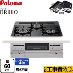 パロマ Brillio ブリリオ ビルトインコンロ PD-733WS-60CK-13A 工事費込