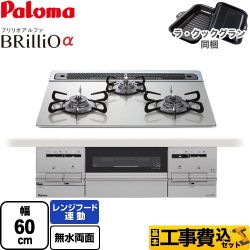 パロマ Brillio α ブリリオアルファ ビルトインコンロ PD-733WS-60GH-LPG 工事費込