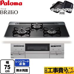 パロマ Brillio ブリリオ ビルトインコンロ PD-733WS-75CK-13A 工事費込