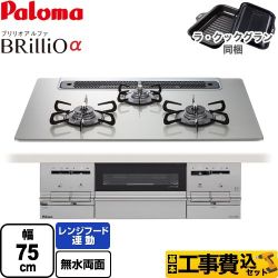 【工事費込セット（商品＋基本工事）】 パロマ Brillio α ブリリオアルファ ビルトインコンロ 幅75cm  シャインシルバー ラ・クックグラン（ブラック）同梱 【プロパンガス】 　 ≪PD-733WS-75GH-LPG≫