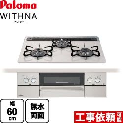 【プロパンガス】 パロマ ビルトインコンロ WITHNA ウィズナ 幅60cm トップ：ティアラシルバー ≪PD-809WS-60CV-LPG≫