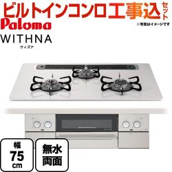 【工事費込セット（商品＋基本工事）】【都市ガス】 パロマ ビルトインコンロ WITHNA ウィズナ 幅75cm トップ：ティアラシルバー 　 ≪PD-809WS-75CV-13A≫