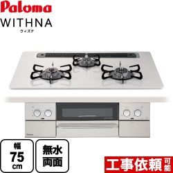 【プロパンガス】 パロマ ビルトインコンロ WITHNA ウィズナ 幅75cm トップ：ティアラシルバー ≪PD-809WS-75CV-LPG≫