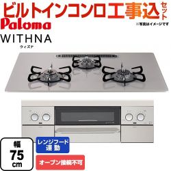 【工事費込セット（商品＋基本工事）】【都市ガス】 パロマ ビルトインコンロ WITHNA ウィズナ オーブン接続不可 幅75cm トップ：ノーブルグレー 　 ≪PD-809WS-75GJ-13A≫