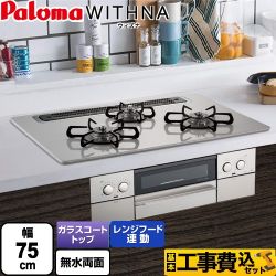 【工事費込セット（商品＋基本工事）】 【都市ガス】 パロマ WITHNA ウィズナ ビルトインコンロ 幅75cm  ティアラシルバー 　 ≪PD-819WS-75CV-13A≫