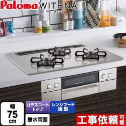 パロマ WITHNA ウィズナ ビルトインコンロ PD-819WS-75CV-LPG