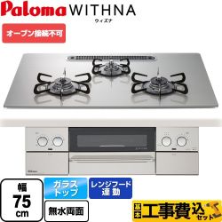 【工事費込セット（商品＋基本工事）】 【都市ガス】 パロマ WITHNA ウィズナ ビルトインコンロ オーブン接続不可 幅75cm  シャインシルバー 　 ≪PD-819WS-U75GH-13A≫