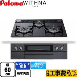 【工事費込セット（商品＋基本工事）】 パロマ WITHNA ウィズナ Blacｋ Line ブラックライン ビルトインコンロ 幅60cm  マッティーブラック 【都市ガス】 　 ≪PD-829W-60GZ-13A≫