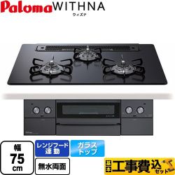【工事費込セット（商品＋基本工事）】 パロマ WITHNA ウィズナ Blacｋ Line ブラックライン ビルトインコンロ 幅75cm  マッティーブラック 【都市ガス】 　 ≪PD-829W-75GZ-13A≫