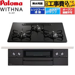【工事費込セット（商品＋基本工事）】 パロマ WITHNA ウィズナ Black Line ブラックライン ビルトインコンロ オーブン接続不可 幅60cm  マッティーブラック 【都市ガス】 ≪PD-829W-U60GZ-13A≫