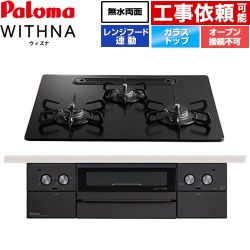 パロマ WITHNA ウィズナ Black Line ブラックライン ビルトインコンロ オーブン接続不可 幅60cm  マッティーブラック 【都市ガス】 ≪PD-829W-U60GZ-13A≫