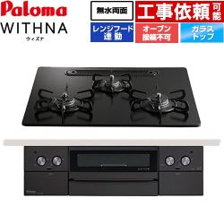 パロマ WITHNA ウィズナ Black Line ブラックライン ビルトインコンロ オーブン接続不可 幅60cm  マッティーブラック 【プロパンガス】 ≪PD-829W-U60GZ-LPG≫