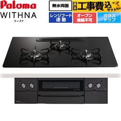 【工事費込セット（商品＋基本工事）】 パロマ WITHNA ウィズナ Black Line ブラックライン ビルトインコンロ オーブン接続不可 幅75cm  マッティーブラック 【プロパンガス】 ≪PD-829W-U75GZ-LPG≫