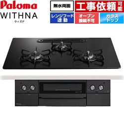 パロマ WITHNA ウィズナ Black Line ブラックライン ビルトインコンロ オーブン接続不可 幅75cm  マッティーブラック 【プロパンガス】 ≪PD-829W-U75GZ-LPG≫
