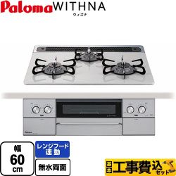 パロマ WITHNA ウィズナ ビルトインコンロ PD-829WS-60CV-13A 工事費込