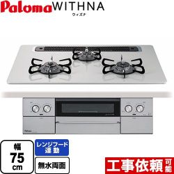 パロマ WITHNA ウィズナ ビルトインコンロ 幅75cm  ティアラシルバー 【プロパンガス】 ≪PD-829WS-75CV-LPG≫