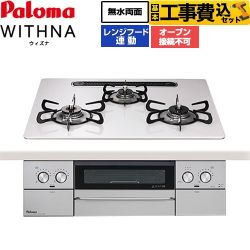 【工事費込セット（商品＋基本工事）】 パロマ WITHNA ウィズナ ビルトインコンロ オーブン接続不可 幅60cm  ティアラシルバー 【都市ガス】 ≪PD-829WS-U60CV-13A≫