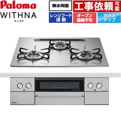パロマ WITHNA ウィズナ ビルトインコンロ オーブン接続不可 幅60cm  シャインシルバー 【プロパンガス】 ≪PD-829WS-U60GH-LPG≫