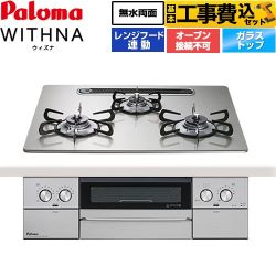 【工事費込セット（商品＋基本工事）】 パロマ WITHNA ウィズナ ビルトインコンロ オーブン接続不可 幅60cm  シャインシルバー 【プロパンガス】 ≪PD-829WS-U60GH-LPG≫
