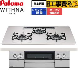 【工事費込セット（商品＋基本工事）】 パロマ WITHNA ウィズナ ビルトインコンロ オーブン接続不可 幅75cm  ティアラシルバー 【都市ガス】 ≪PD-829WS-U75CV-13A≫