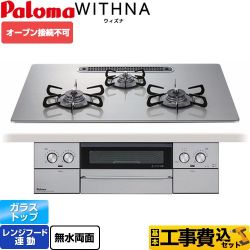 【工事費込セット（商品＋基本工事）】 パロマ WITHNA ウィズナ ビルトインコンロ オーブン接続不可 幅75cm  シャインシルバー 【プロパンガス】 　 ≪PD-829WS-U75GH-LPG≫