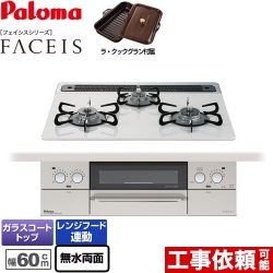 パロマ FACEIS（フェイシス） ビルトインコンロ PD-862WS-60CV-LPG