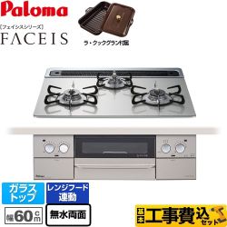 【工事費込セット（商品＋基本工事）】 【都市ガス】 パロマ FACEIS（フェイシス） ビルトインコンロ 幅60cm  シャインシルバー ラ・クックグラン同梱 　 ≪PD-862WS-60GH-13A≫