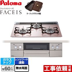 パロマ FACEIS（フェイシス） ビルトインコンロ PD-862WS-60GP-LPG