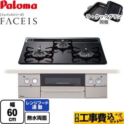 【工事費込セット（商品＋基本工事）】 パロマ FACEIS（フェイシス） ビルトインコンロ 幅60cm  クリアパールブラック ラ・クックグラン(ブラック)同梱 【プロパンガス】 　 ≪PD-863WS-60CK-LPG≫