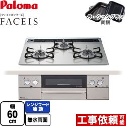 パロマ FACEIS（フェイシス） ビルトインコンロ 幅60cm  シャインシルバー ラ・クックグラン(ブラック)同梱 【都市ガス】 ≪PD-863WS-60GH-13A≫