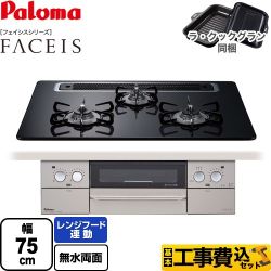 【工事費込セット（商品＋基本工事）】 パロマ FACEIS（フェイシス） ビルトインコンロ 幅75cm  クリアパールブラック ラ・クックグラン(ブラック)同梱 【プロパンガス】 　 ≪PD-863WS-75CK-LPG≫
