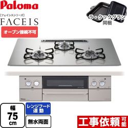 パロマ FACEIS（フェイシス） ビルトインコンロ オーブン接続不可 幅75cm  シャインシルバー ラ・クックグラン(ブラック)同梱 【プロパンガス】 ≪PD-863WS-U75GH-LPG≫