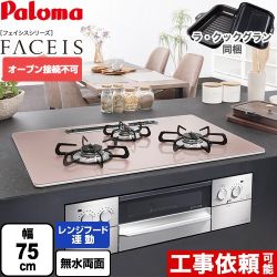 パロマ FACEIS（フェイシス） ビルトインコンロ オーブン接続不可 幅75cm  シルキーピンク ラ・クックグラン(ブラック)同梱 【都市ガス】 ≪PD-863WS-U75GP-13A≫