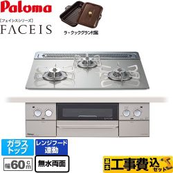 【工事費込セット（商品＋基本工事）】 【都市ガス】 パロマ FACEIS（フェイシス） ビルトインコンロ 幅60cm  シャインシルバー ラ・クックグラン同梱 　 ≪PD-872WT-60GH-13A≫