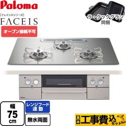 【工事費込セット（商品＋基本工事）】 パロマ FACEIS（フェイシス） ビルトインコンロ オーブン接続不可 幅75cm  シャインシルバー ラ・クックグラン(ブラック)同梱 【プロパンガス】 　 ≪PD-873WT-U75GH-LPG≫