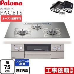 パロマ FACEIS（フェイシス） ビルトインコンロ オーブン接続不可 幅75cm  シャインシルバー ラ・クックグラン(ブラック)同梱 【プロパンガス】 ≪PD-873WT-U75GH-LPG≫