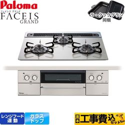【工事費込セット（商品＋基本工事）】 パロマ FACEIS GRAND ビルトインコンロ 幅60cm  シャインシルバー ラ・クックグラン(ブラック)同梱 【都市ガス】 　 ≪PD-893WS-60GH-13A≫