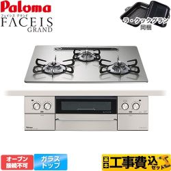 【工事費込セット（商品＋基本工事）】 パロマ FACEIS GRAND ビルトインコンロ オーブン接続不可 幅60cm  シャインシルバー ラ・クックグラン(ブラック)同梱 【都市ガス】 　 ≪PD-893WS-U60GH-13A≫
