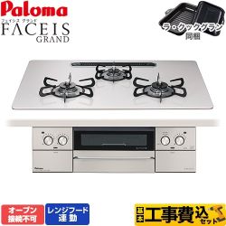 【工事費込セット（商品＋基本工事）】 パロマ FACEIS GRAND ビルトインコンロ オーブン接続不可 幅75cm  ティアラシルバー ラ・クックグラン(ブラック)同梱 【都市ガス】 　 ≪PD-893WS-U75CV-13A≫