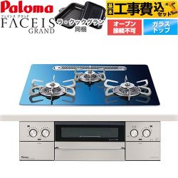 【工事費込セット（商品＋基本工事）】 パロマ FACEIS GRAND 北欧デザインシリーズ ビルトインコンロ オーブン接続不可 幅60cm  スカンジナビアブルー ラ・クックグラン(ブラック)同梱 【都市ガス】 ≪PD-893WT-U60GA2-13A≫