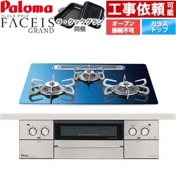 パロマ FACEIS GRAND 北欧デザインシリーズ ビルトインコンロ オーブン接続不可 幅60cm  スカンジナビアブルー ラ・クックグラン(ブラック)同梱 【都市ガス】 ≪PD-893WT-U60GA2-13A≫