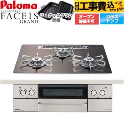 【工事費込セット（商品＋基本工事）】 パロマ FACEIS GRAND 北欧デザインシリーズ ビルトインコンロ オーブン接続不可 幅60cm  ノルディックウォルナット ラ・クックグラン(ブラック)同梱 【都市ガス】 ≪PD-893WT-U60GW2-13A≫