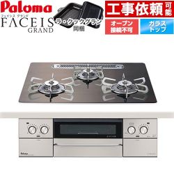 パロマ FACEIS GRAND 北欧デザインシリーズ ビルトインコンロ オーブン接続不可 幅60cm  ノルディックウォルナット ラ・クックグラン(ブラック)同梱 【プロパンガス】 ≪PD-893WT-U60GW2-LPG≫