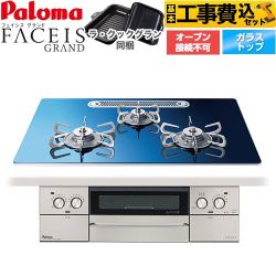 【工事費込セット（商品＋基本工事）】 パロマ FACEIS GRAND 北欧デザインシリーズ ビルトインコンロ オーブン接続不可 幅75cm  スカンジナビアブルー ラ・クックグラン(ブラック)同梱 【都市ガス】 ≪PD-893WT-U75GA2-13A≫