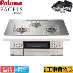 【工事費込セット（商品＋基本工事）】 パロマ FACEIS GRAND ビルトインコンロ オーブン接続不可 幅75cm  シャインシルバー ラ・クックグラン(ブラック)同梱 【都市ガス】 　 ≪PD-893WT-U75GH-13A≫