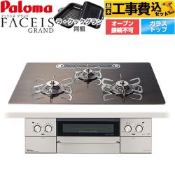 【工事費込セット（商品＋基本工事）】 パロマ FACEIS GRAND 北欧デザインシリーズ ビルトインコンロ オーブン接続不可 幅75cm  ノルディックウォルナット ラ・クックグラン(ブラック)同梱 【都市ガス】 ≪PD-893WT-U75GW2-13A≫