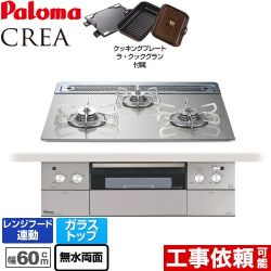 パロマ CREA(クレア) ビルトインコンロ PD-962WT-60GH-LPG