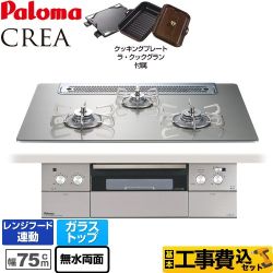 【工事費込セット（商品＋基本工事）】 【都市ガス】 パロマ CREA(クレア) ビルトインコンロ 幅75cm  シャインシルバー ラ・クックグランセット同梱 　 ≪PD-962WT-75GH-13A≫