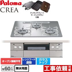 【都市ガス】 パロマ CREA(クレア) ビルトインコンロ オーブン接続不可 幅60cm  グロスミラー ラ・クックグランセット同梱 ≪PD-962WT-U60GG-13A≫