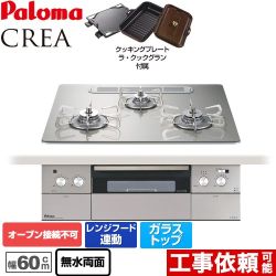 【都市ガス】 パロマ CREA(クレア) ビルトインコンロ オーブン接続不可 幅60cm  シャインシルバー ラ・クックグランセット同梱 ≪PD-962WT-U60GH-13A≫